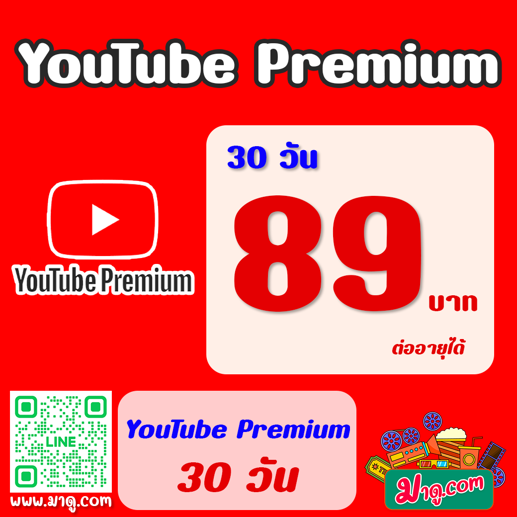 YouTube Premium 30 วัน (ต่ออายุได้)