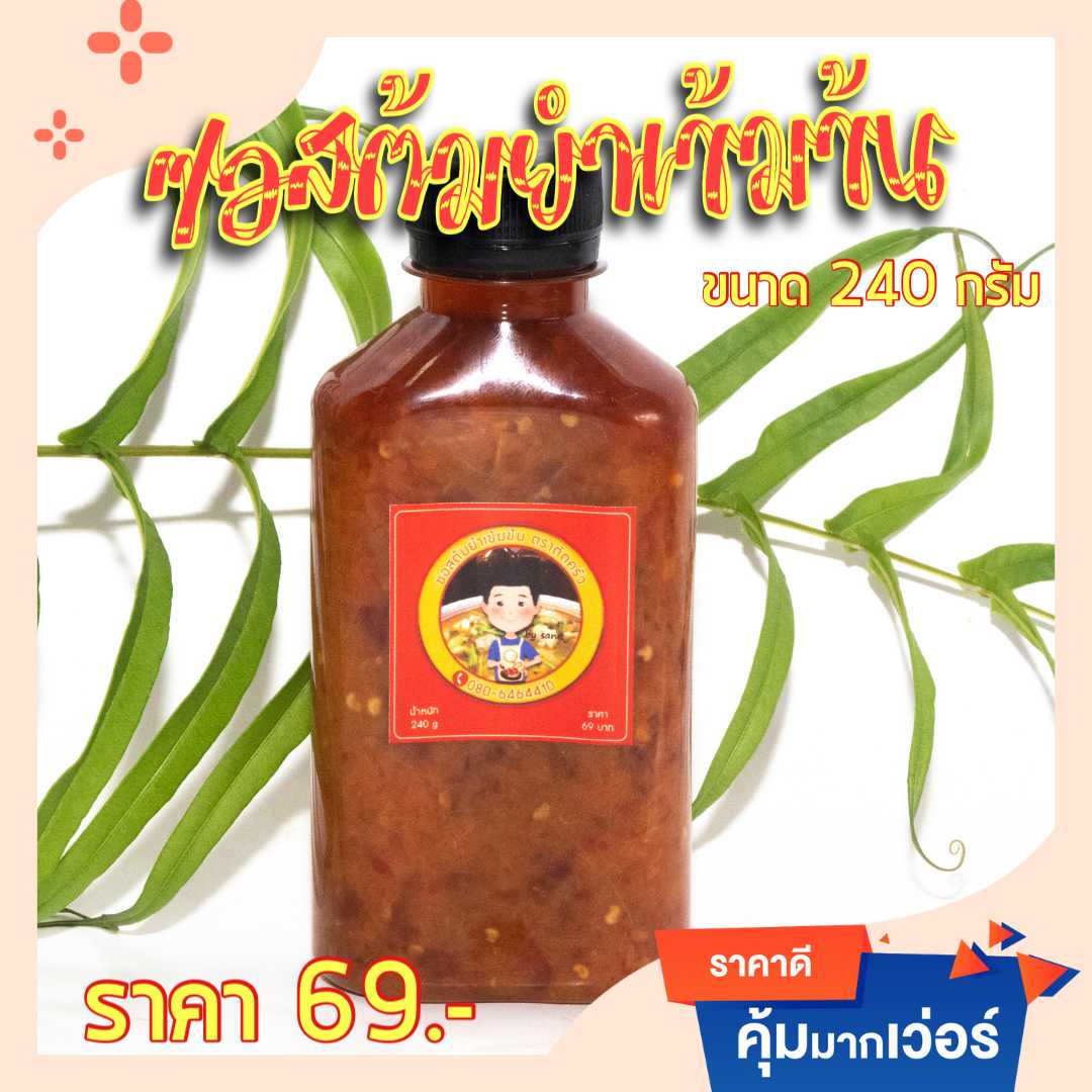 ซอสต้มยำเข้มข้น🍴240กรัม X 3 ขวด🚛ส่งฟรีทั่วไทย