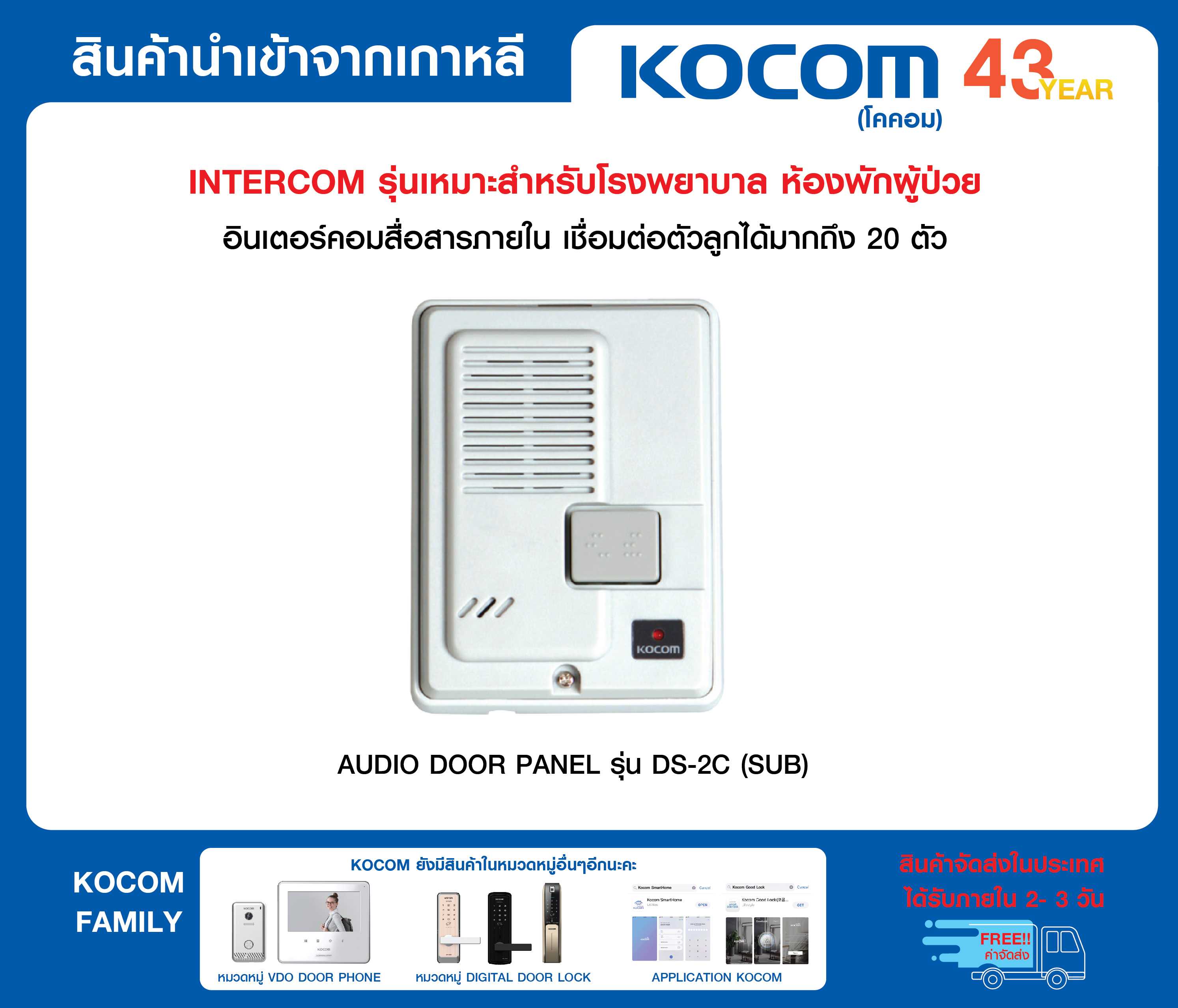 KOCOM INTERCOM อินเตอร์คอม ตัวลูก รุ่น DS-2C ใช้กับตัวแม่รุ่น KIP-620ML