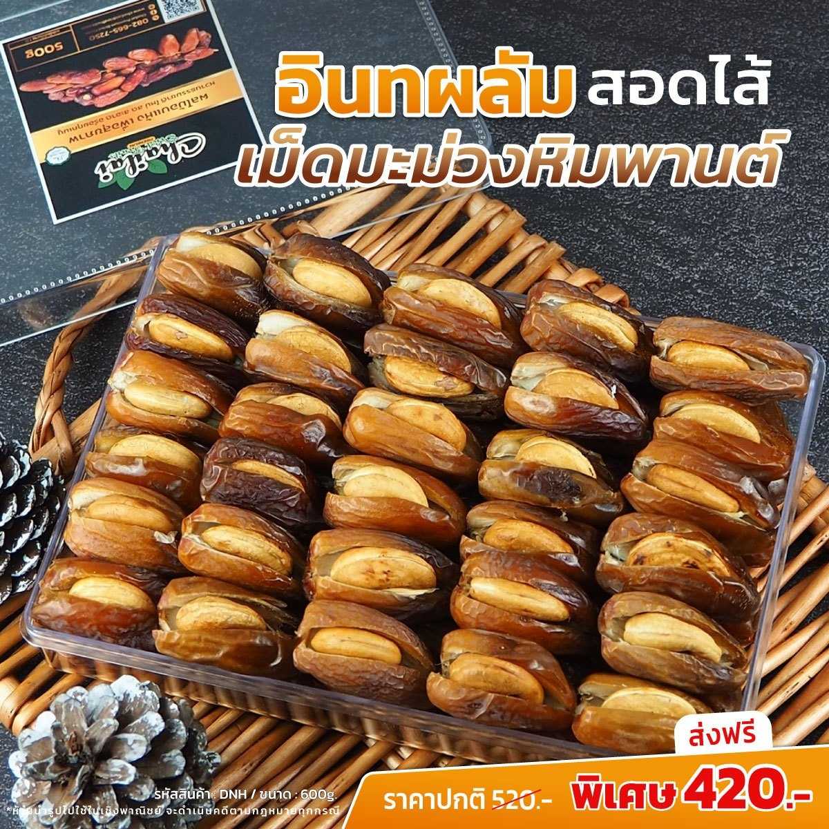 อินทผลัมสอดไส้ เม็ดมะม่วงหิมพานต์