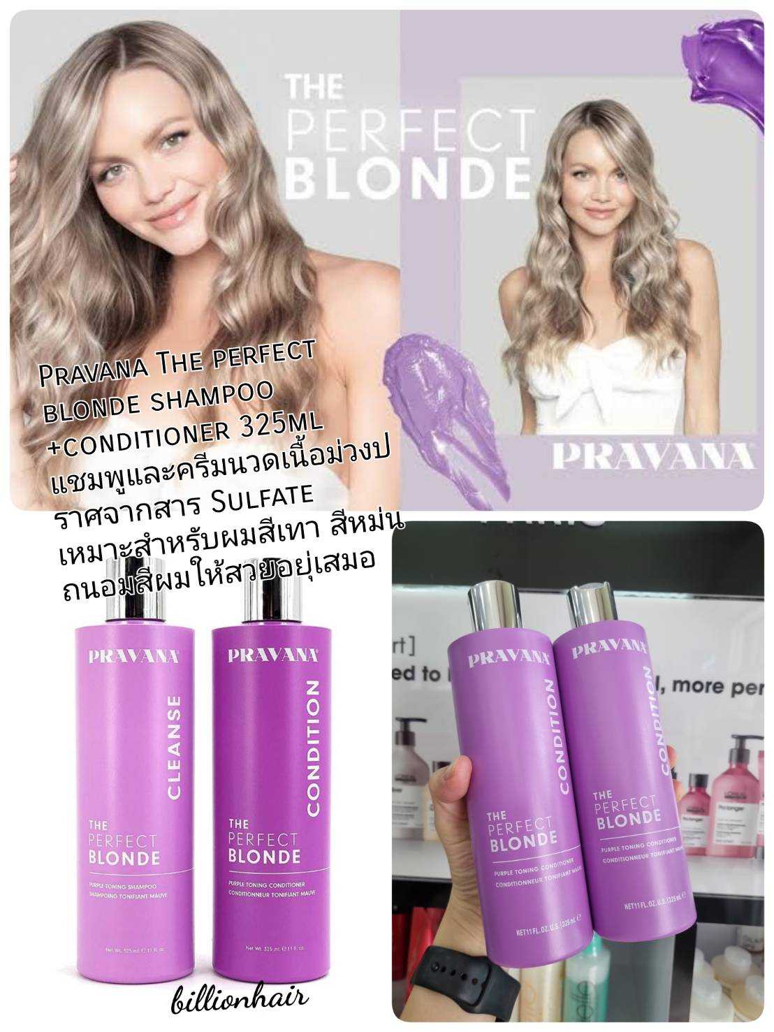 Pravana The perfect blonde shampoo +conditioner 325ml แชมพูและครีมนวดเนื้อม่วง
