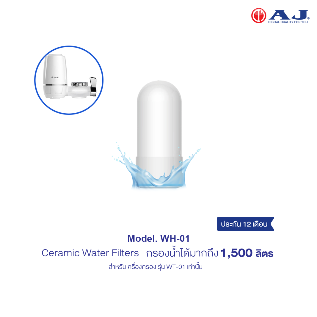 AJ WH-01 ไส้กรองเซรามิค  สำหรับเครื่องกรองน้ำ รุ่น WT-01  ถอดเปลี่ยนง่าย ประกัน 1 ปี