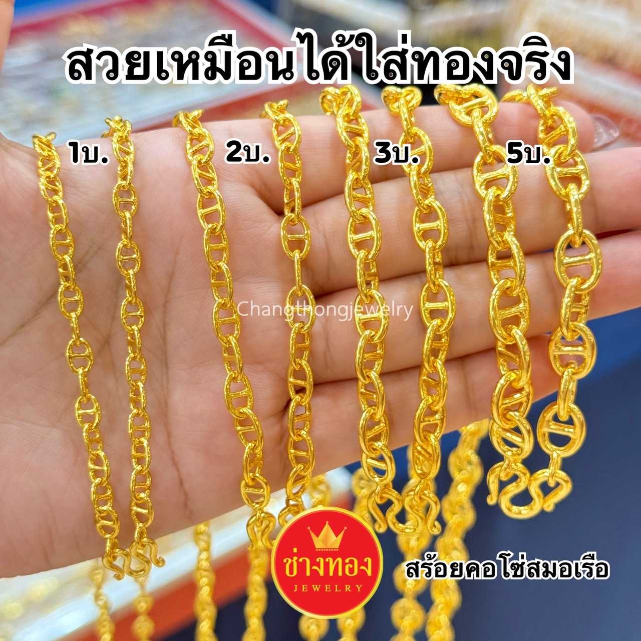 ทองเหมือนแท้❗สร้อยคอโซ่สมอเรือ1บาท 2บาท 3บาท 5บาท ใส่แทนทองจริงได้เลย ทองไมครอน ช่างทองจิวเวลรี่