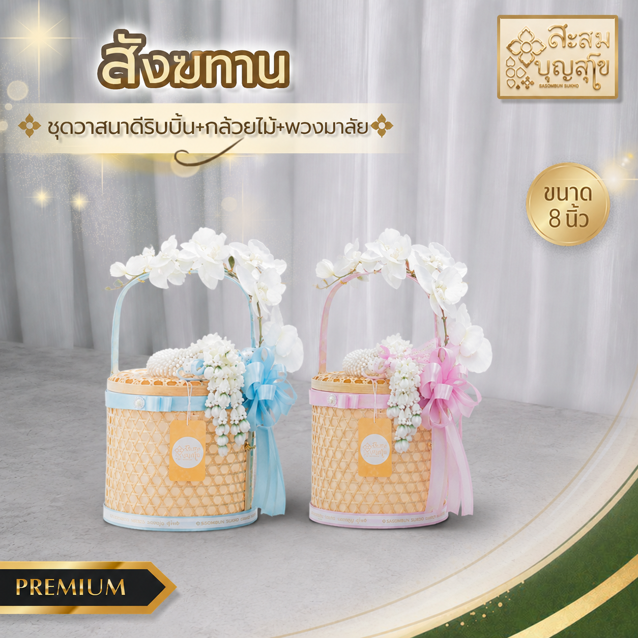 สังฆทานวาสนาดี ริบบิ้น กล้วยไม้ พวงมาลัย 8 นิ้ว