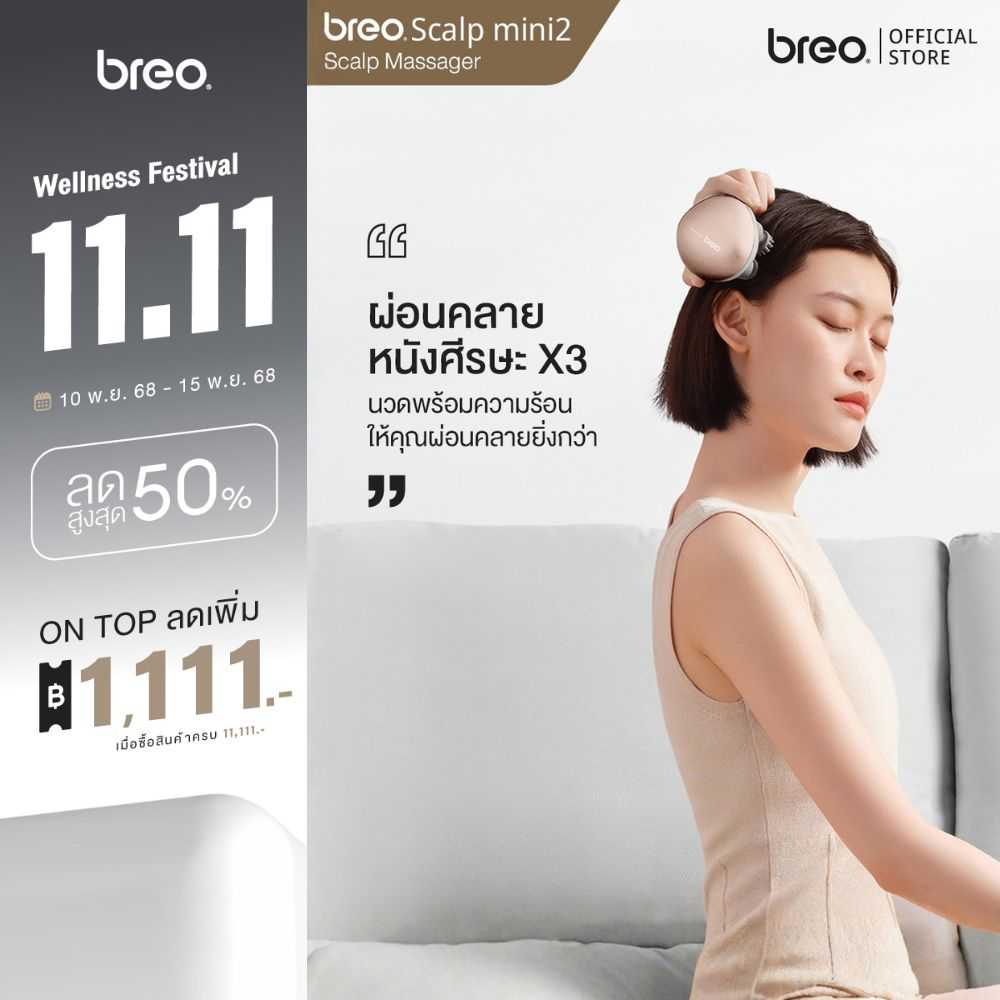 breo รุ่น Scalp Mini 2 เครื่องนวดศีรษะ นวดผสานความร้อน ให้คุณผ่อนคลายยิ่งกว่า