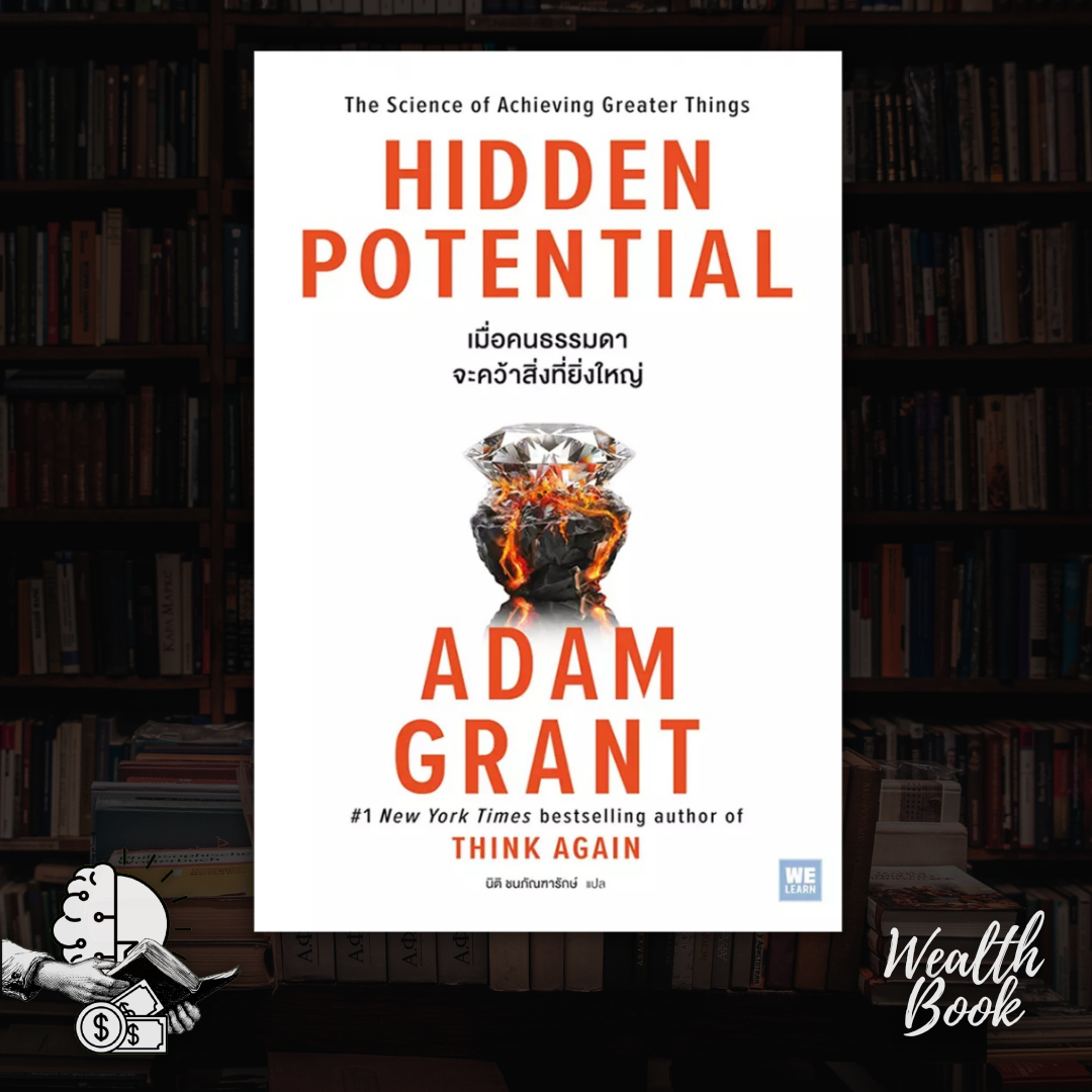 หนังสือ เมื่อคนธรรมดาจะคว้าสิ่งที่ยิ่งใหญ่ : Hidden Potential