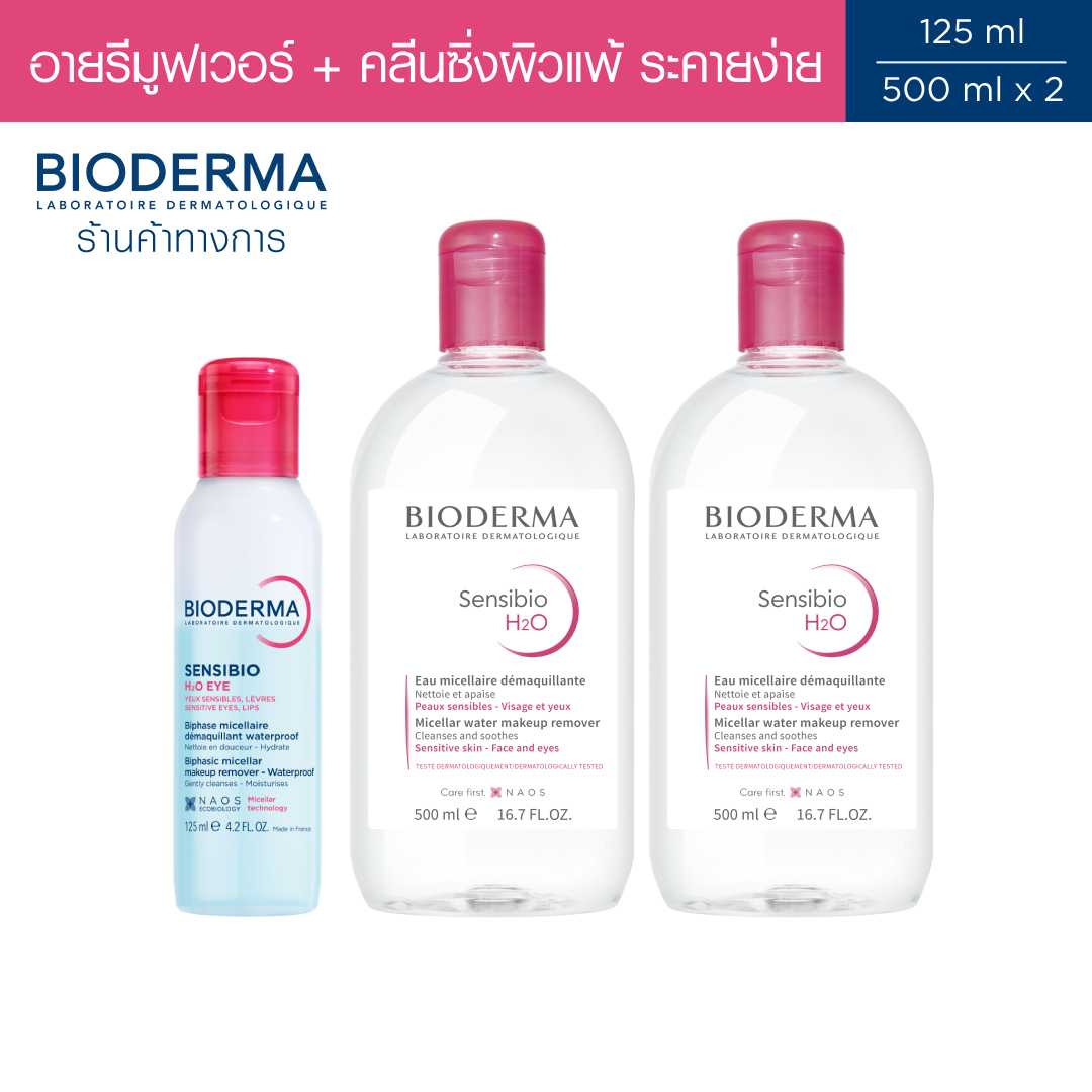 Bioderma Sensibio H2O Eye อายเมคอัพ รีมูฟเวอร์ 125 มล + คลีนซิ่งผิวแพ้แดงง่าย 500 มล x2