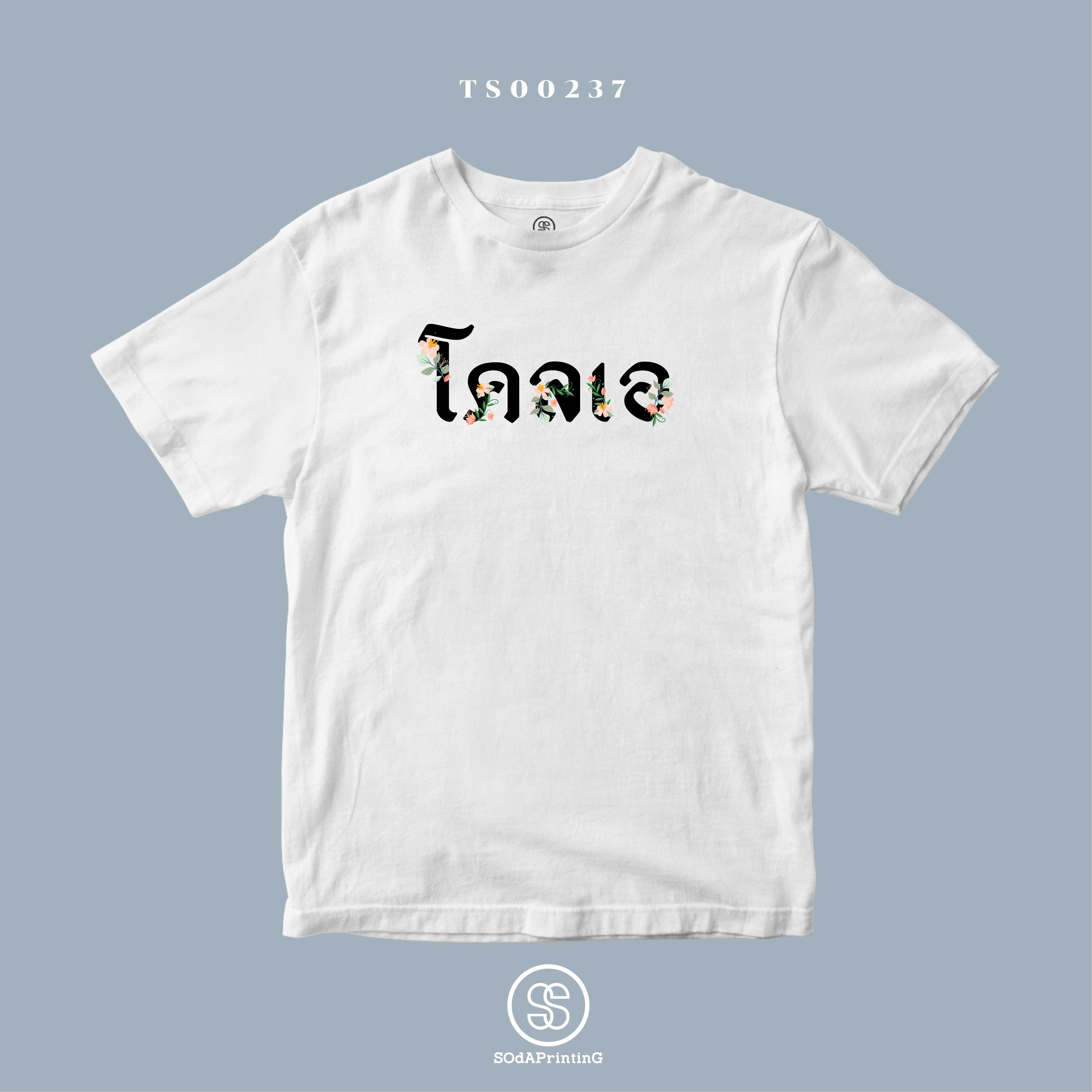 เสื้อโคลเอ #SOdAtee TSA00237