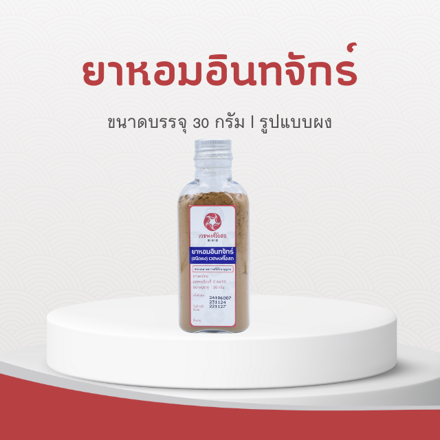 Vejpongosot - ยาหอมอินทจักร์ (ชนิดผง)