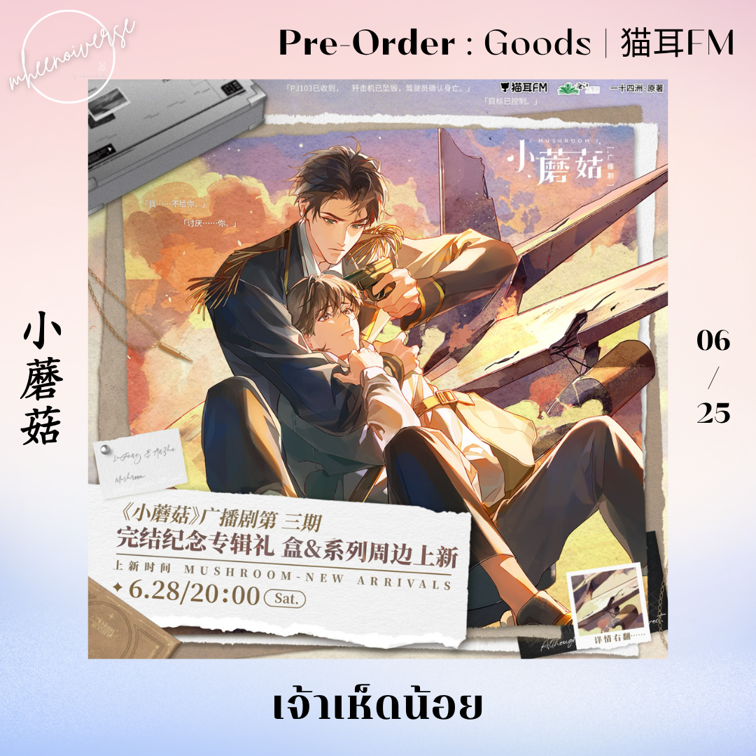 [Pre-Order] 猫耳FM | 小蘑菇 - เจ้าเห็ดน้อย รุ่นที่ 3 (06/25)
