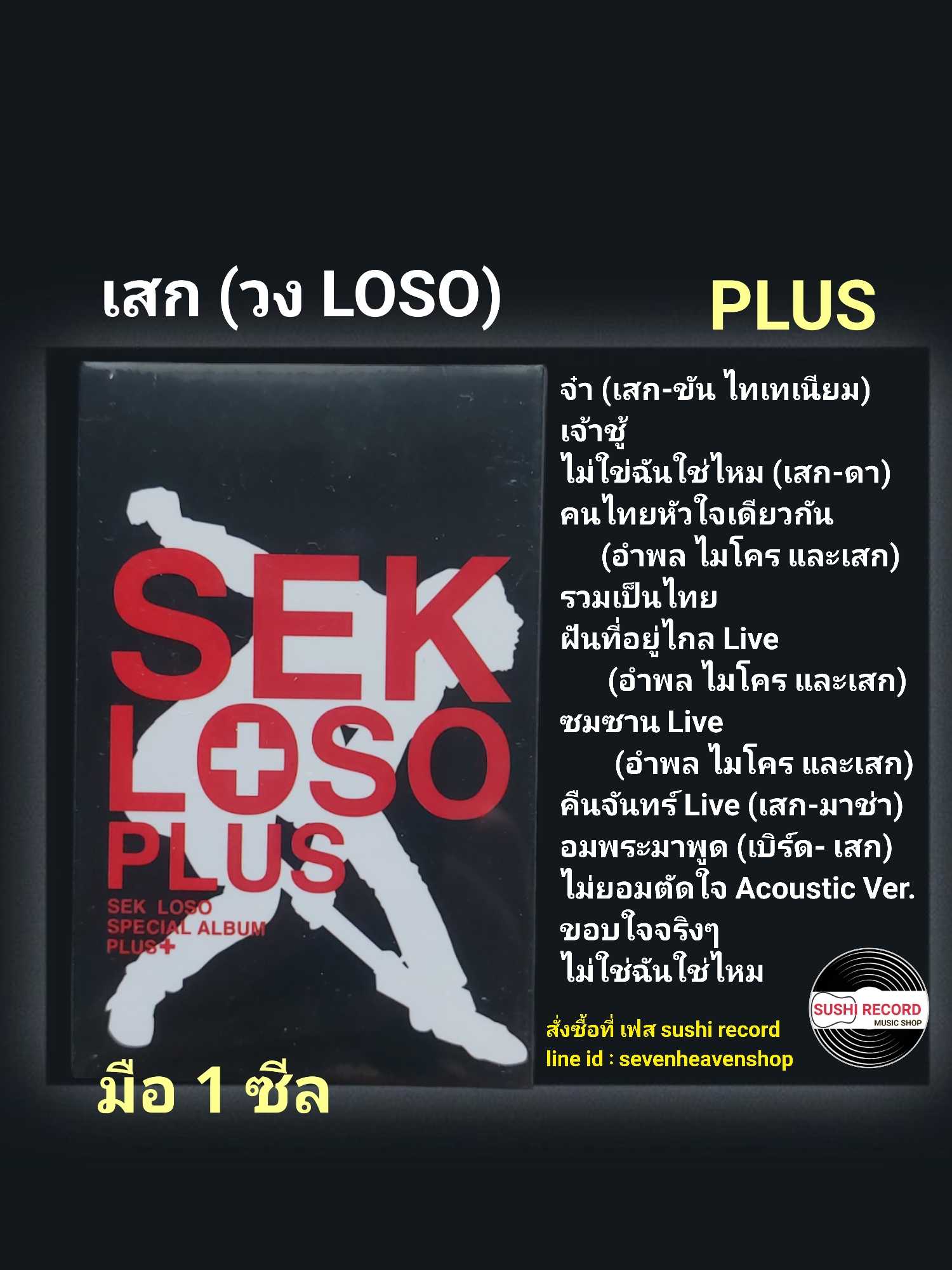 ■มือ1 เทปเพลง เสก ( โลโซ loso )  ■อัลบั้ม PLUS (ลิขสิทธิ์แท้)(แนว rock)