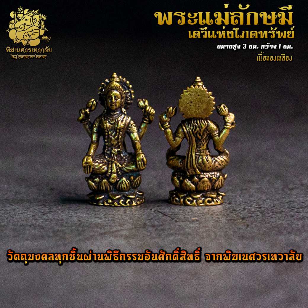 องค์ลอย No.14 องค์พระแม่ลักษมี มหาเดวีแห่งโภคทรัพย์ เนื้อทองเหลือง ผ่านพิธีอภิเษกจาก พิฆเนศวรเทวาลัย