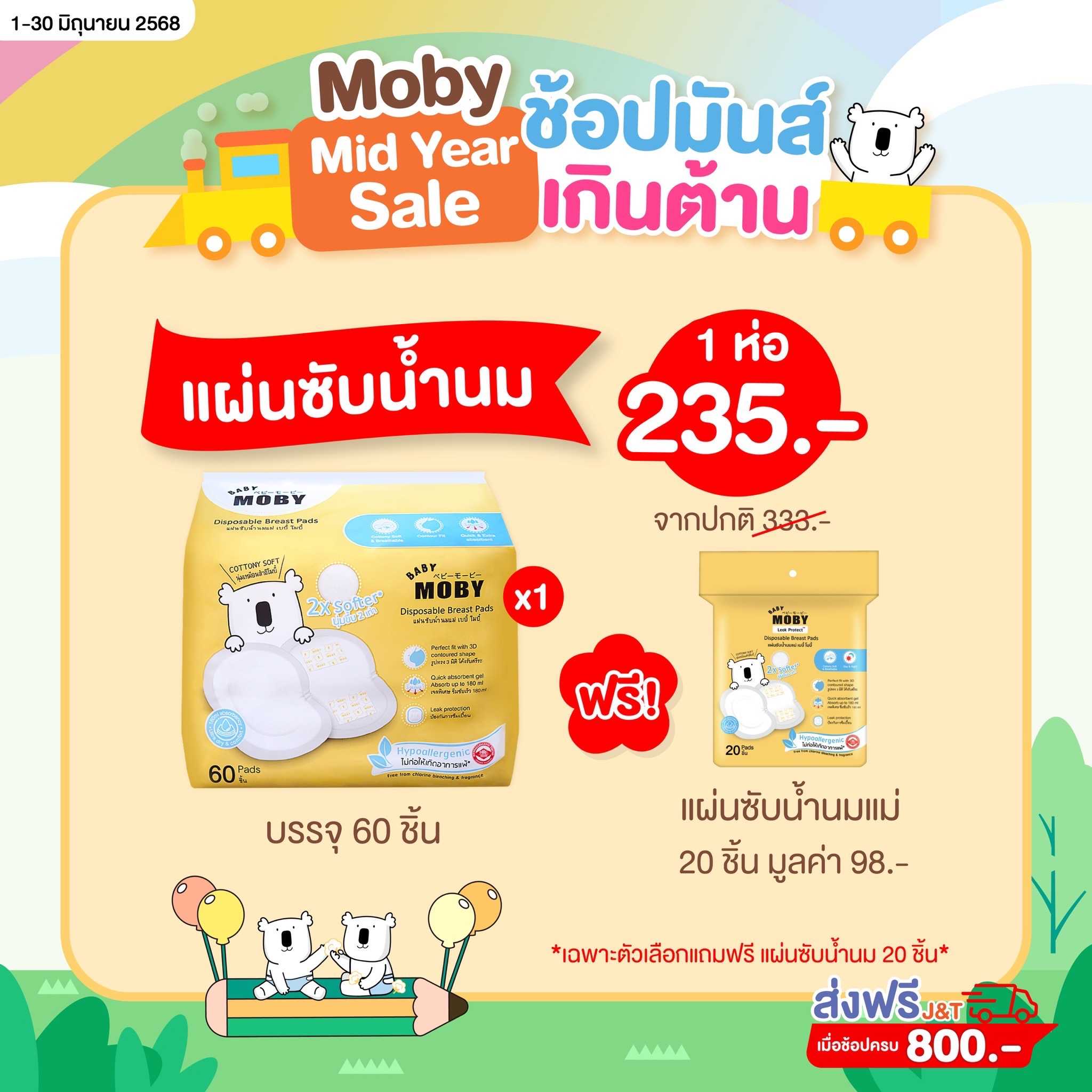 Baby Moby Baby Moby แผ่นซับน้ำนมแม่ 60 ชิ้น/ห่อ ฟรี แผ่นซับน้ำนมแม่ 1 ห่อ 20 ชิ้น