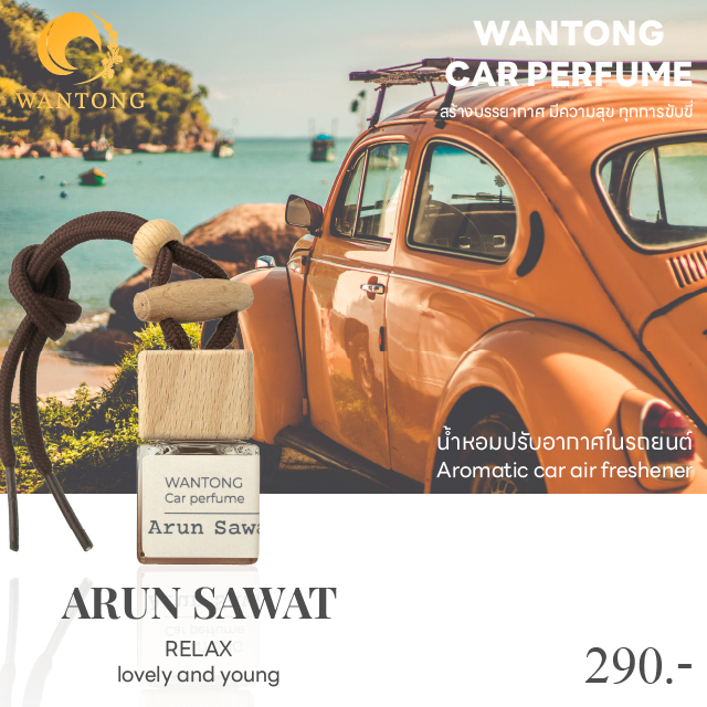 น้ำหอมรถยนต์ (wantong car perfume) กลิ่นอรุณสวัสดิ์ ARUN SAWAT กลิ่นหวานสดชื่นผลไม้ผสมกับกลิ่นดอกไม้