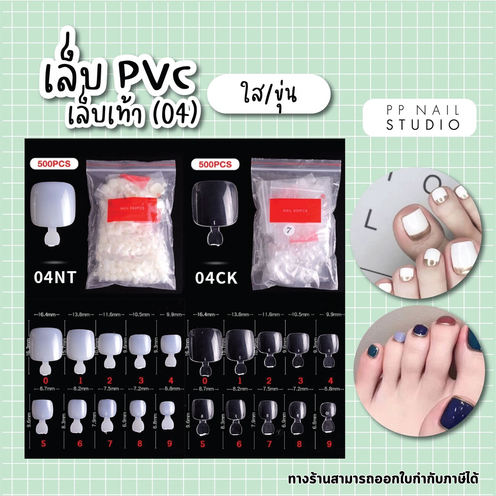 เล็บPVCเล็บเท้า  ( 500ชิ้น  ถุง)