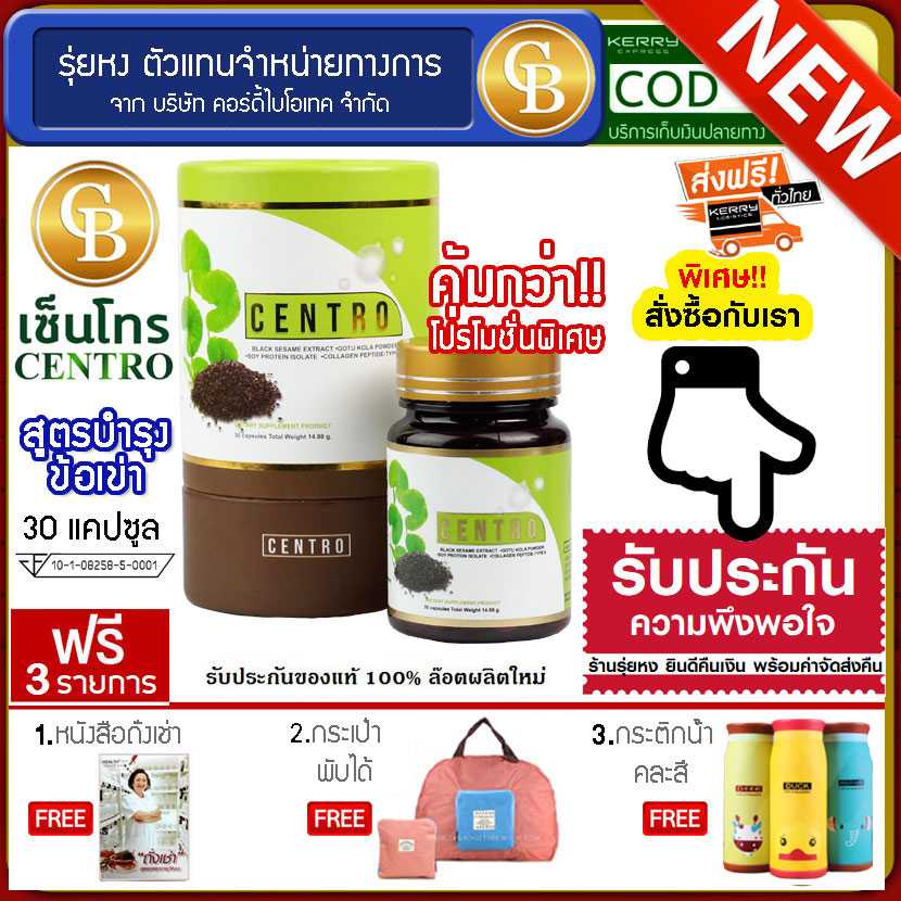 centro งาดำสกัด ม.เกษตร บำรุงเข่า 1 กระปุก ฟรี หนังสือถั่งเช่า กระเป๋าพับได้ กระติก