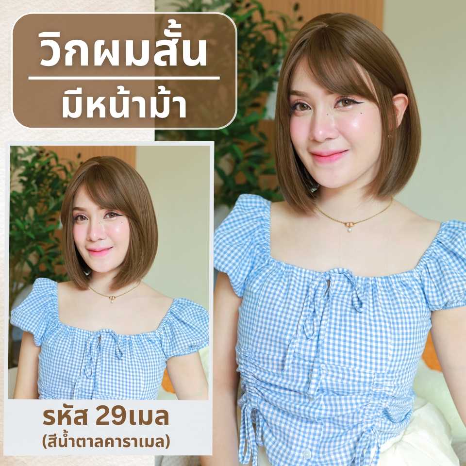 เบอร์ 29 : Rita วิกผมสั้นสไลด์ปลาย- หนังศีรษะเทียมแบบใหม่รูปตัวS (แถมเน็ต+ขาตั้ง+ของแถม)