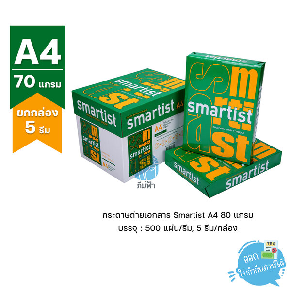 (ยกกล่อง 5 รีม ) [A4] กระดาษถ่ายเอกสาร Smartis ขนาด A4 หนา 70 แกรม 500แผ่น