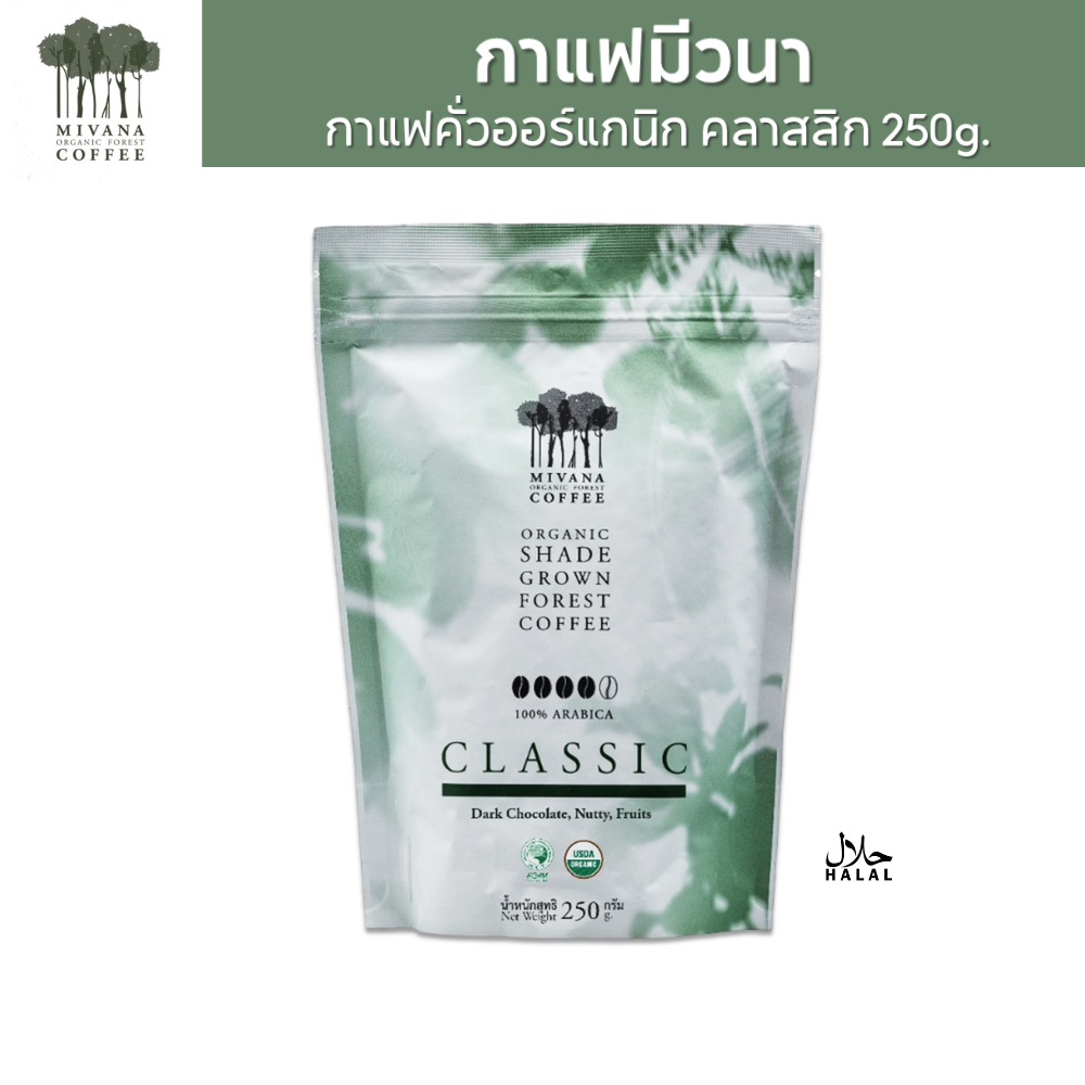 (แพ็ค 1) MiVana Coffee กาแฟมีวนา คลาสสิกเบลนด์ เมล็ดกาแฟออร์แกนิกอาราบิก้าคั่ว 250 กรัม