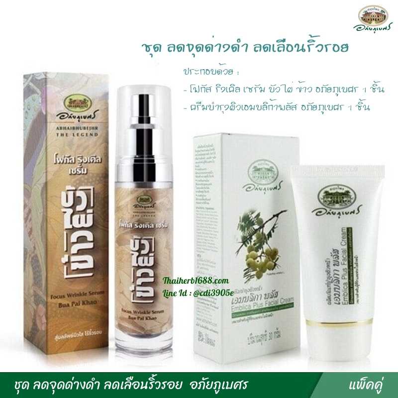 ชุด ลดจุดด่างดำ ลดเลือนริ้วรอย อภัยภูเบศร