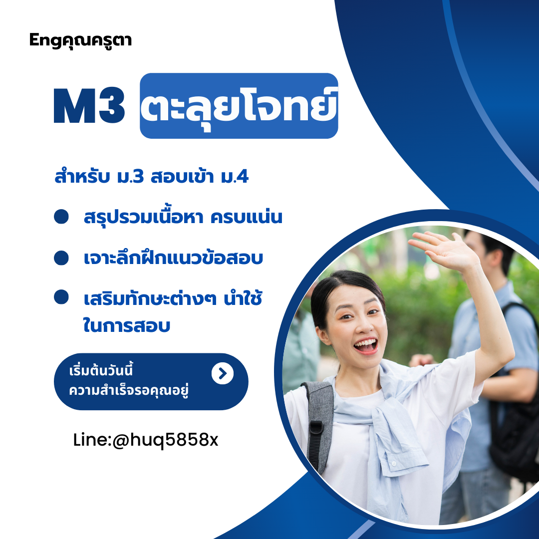 ม3 ตะลุยโจทย์