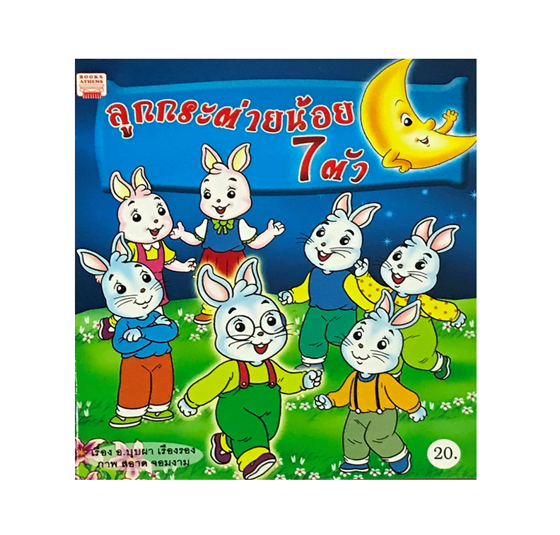 นิทาน ลูกกระต่ายน้อย 7 ตัว