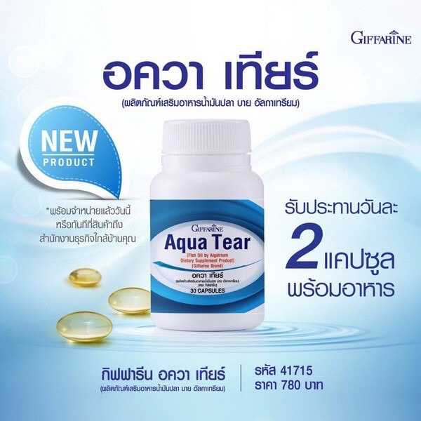 อควาเทียร์ กิฟฟารีน วิตามินบำรุงสายตา DHA พิเศษ บำรุงสายตา ตาแห้ง แพ้เเสง