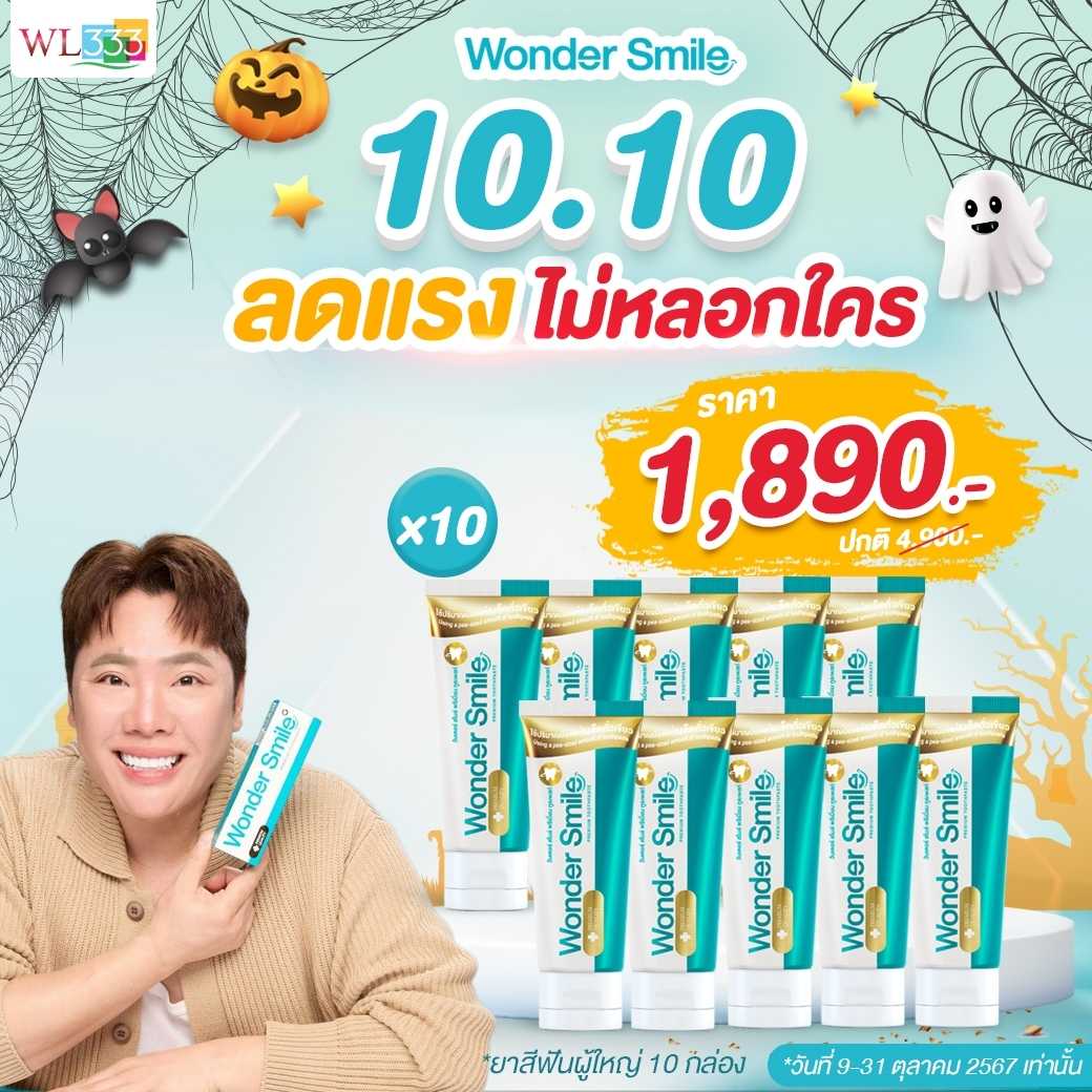 ยาสีฟัน Wonder Smile โปรโปชั่น !! ซื้อ 5 แถม 5