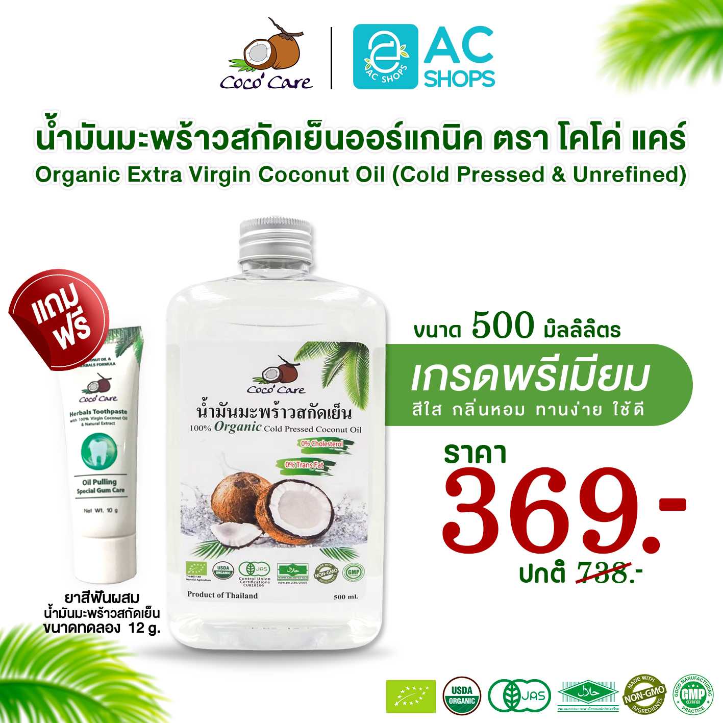 น้ำมันมะพร้าวสกัดเย็น ออร์แกนิค100% ขนาด 500ml. (ฟรียาสีฟัน) ตรา โคโค่ แคร์ - Coco' Care Coconut Oil