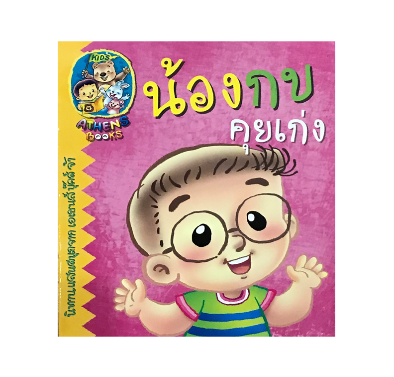 นิทาน น้องกบคุยเก่ง