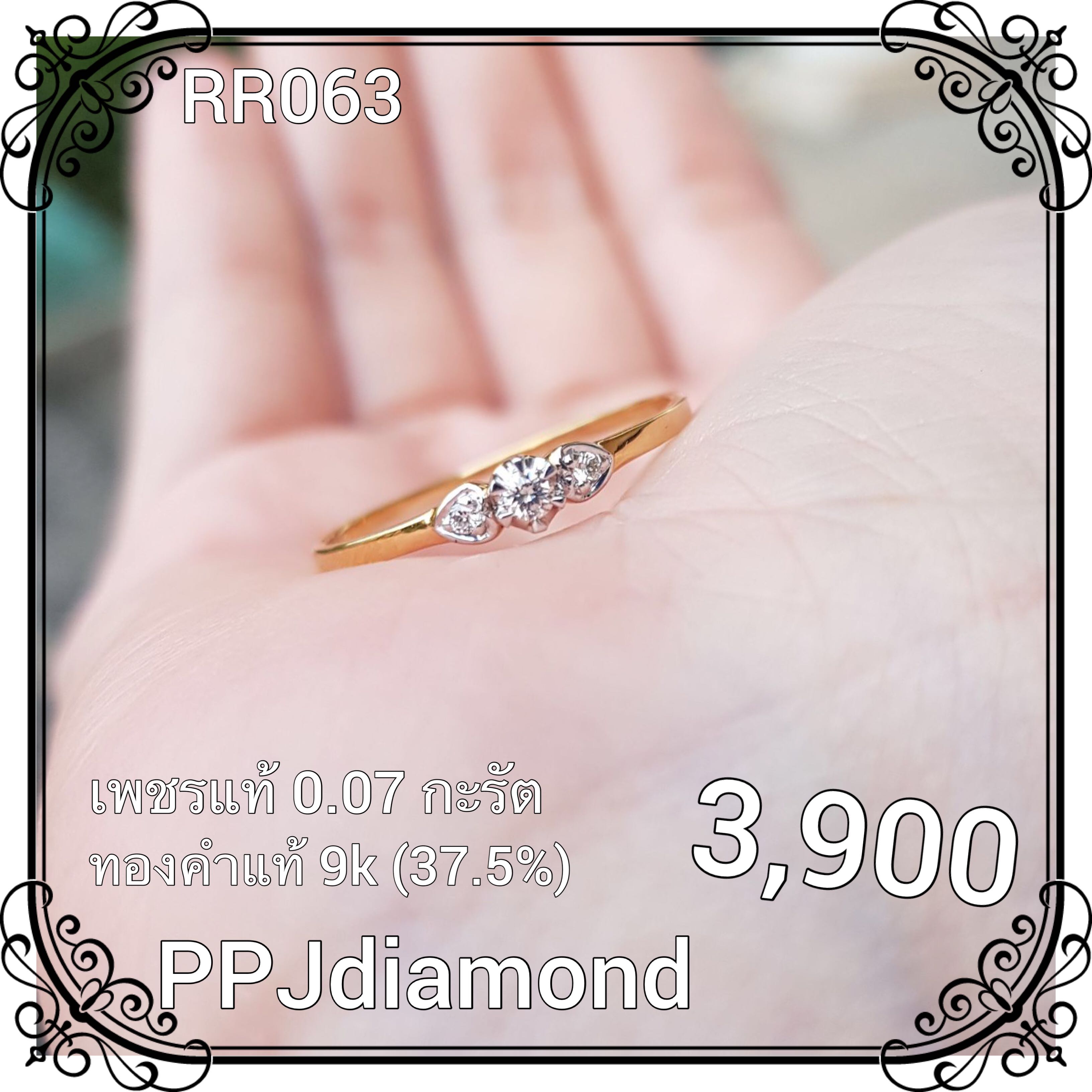 RR063 แหวนเพชรแท้เบลเยี่ยม 0.07 กะรัต แหวนแต่งงาน แหวนหมั้น แหวนชู แหวนหัวใจ