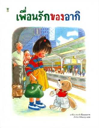 หนังสือเรื่อง เพื่อนรักของอากิ : อาคิโกะ ฮายาชิ : SandClock Books