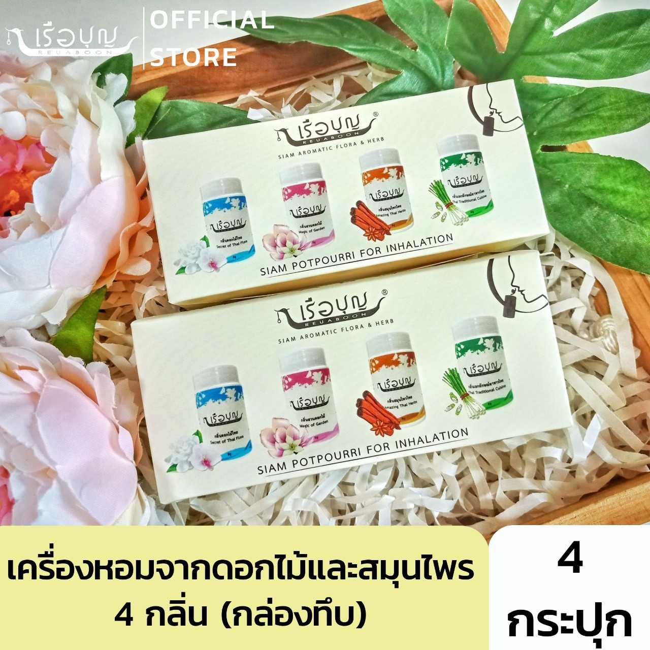 เรือบุญ ชุดเครื่องหอมจากดอกไม้และสมุนไพร 4 กลิ่น (ยาดม-กล่องทึบ) Siam Potpourri for Inhalation
