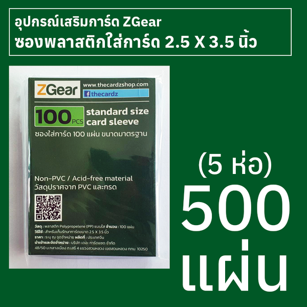 ซองใส่การ์ดพลาสติกใส ZGear ขนาดมาตรฐาน 2.5 X 3.5 นิ้ว 5 ชุด (500 แผ่น)