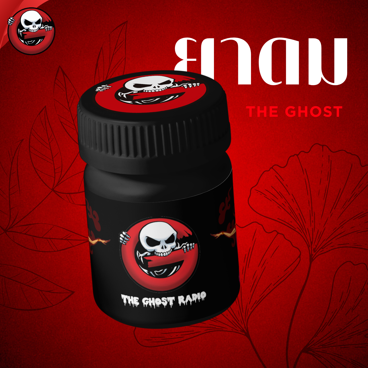 ยาดม The Ghost Radio