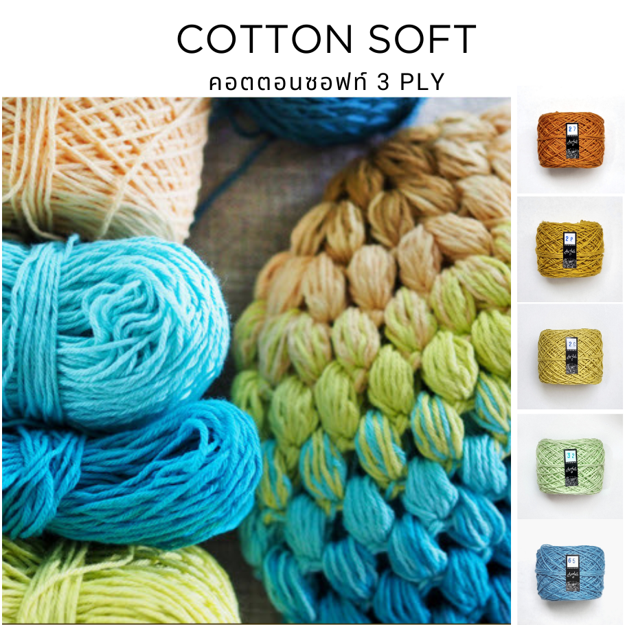 [ขนาด 3 PLY]  - ไหมคอตตอนซอฟท์  ขนาด 50 กรัม ( SET 1 )