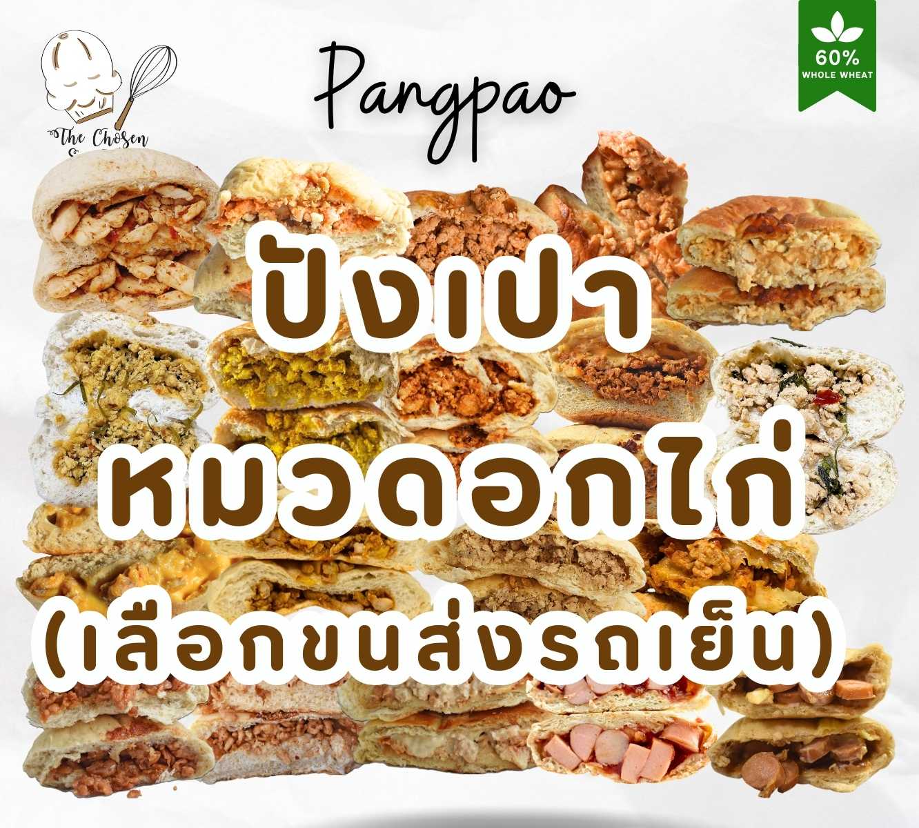 ปังเปาโฮลวีท หมวดไส้ อกไก่ (เลือกขนส่งรถเย็นเท่านั้น)