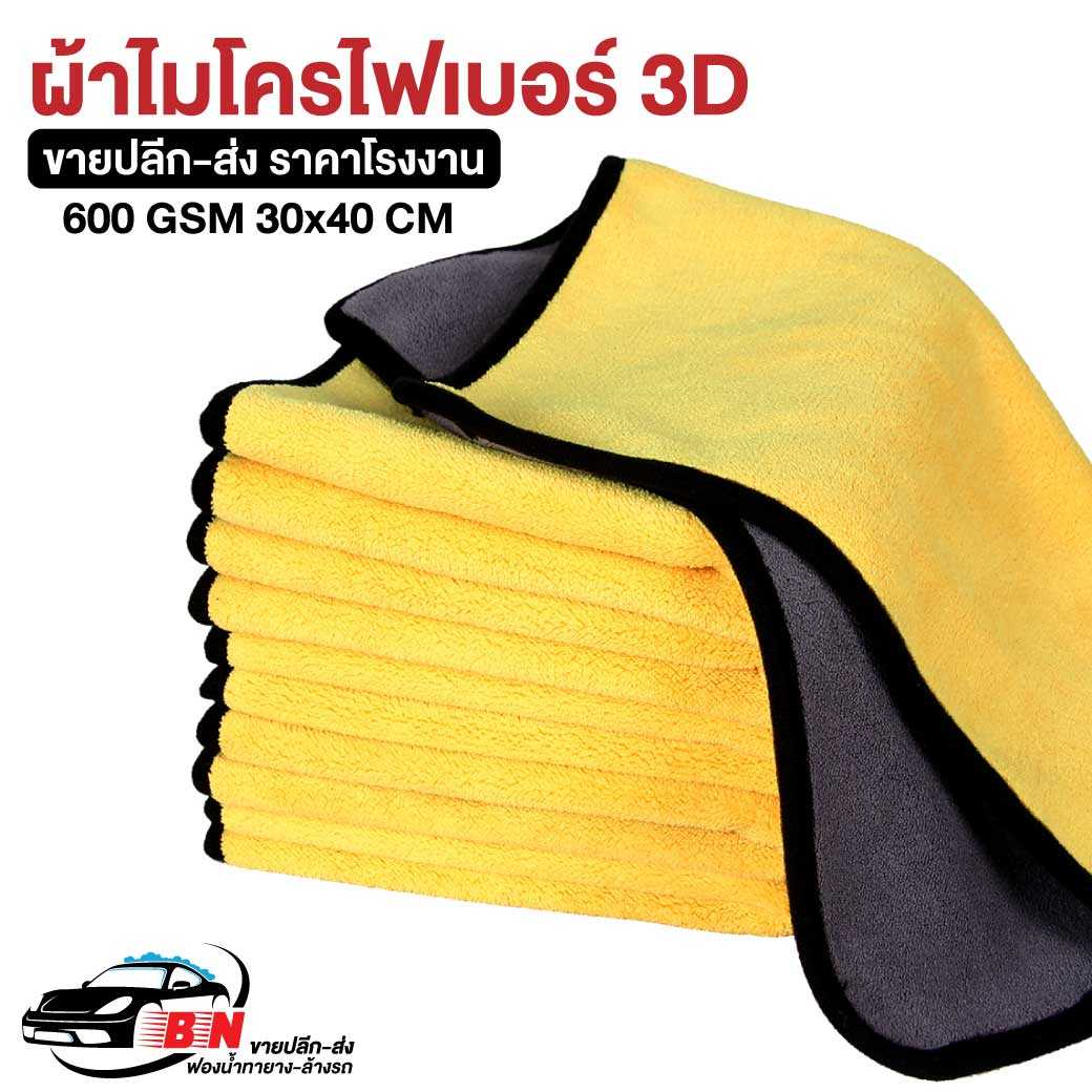 ผ้าไมโครไฟเบอร์ 3D 600 gsm