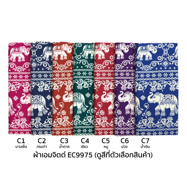 [1.7ม.] ผ้าเอมจิตต์ ลาย ec9975