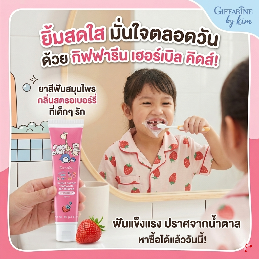 ยาสีฟัน กิฟฟี่ ฟาร์ม กลิ่น สตรอเบอรี่  22909