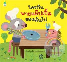 AK ใครกินพายแอ๊ปเปิ้ลของฉันไป