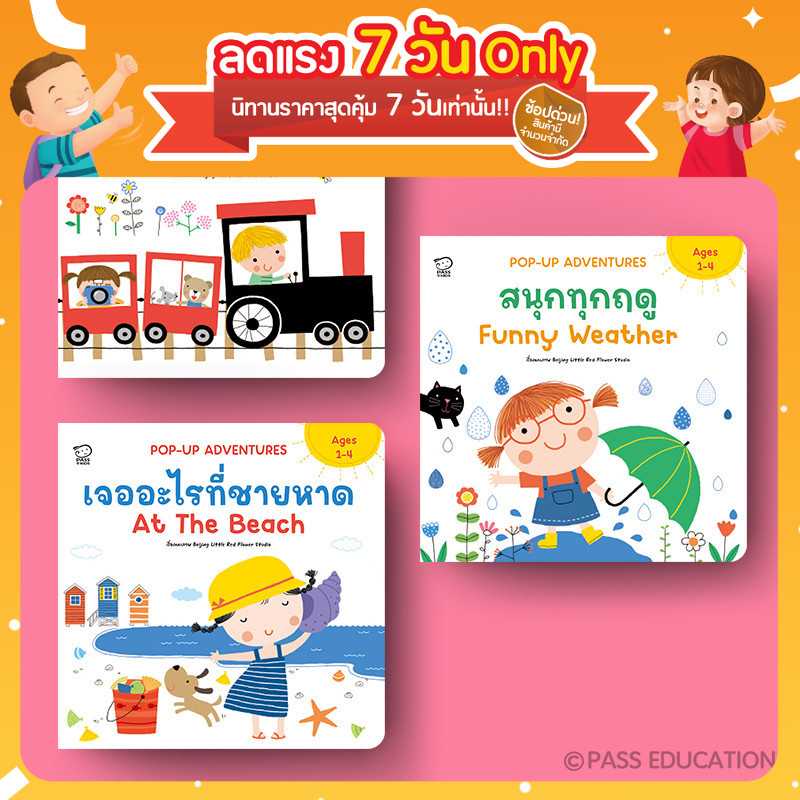 (โปรลด 7 วัน) ชุด Pop Up Adventures 2 ภาษา 3 เล่ม ราคา 810.-(ปกติ 1,050.-)