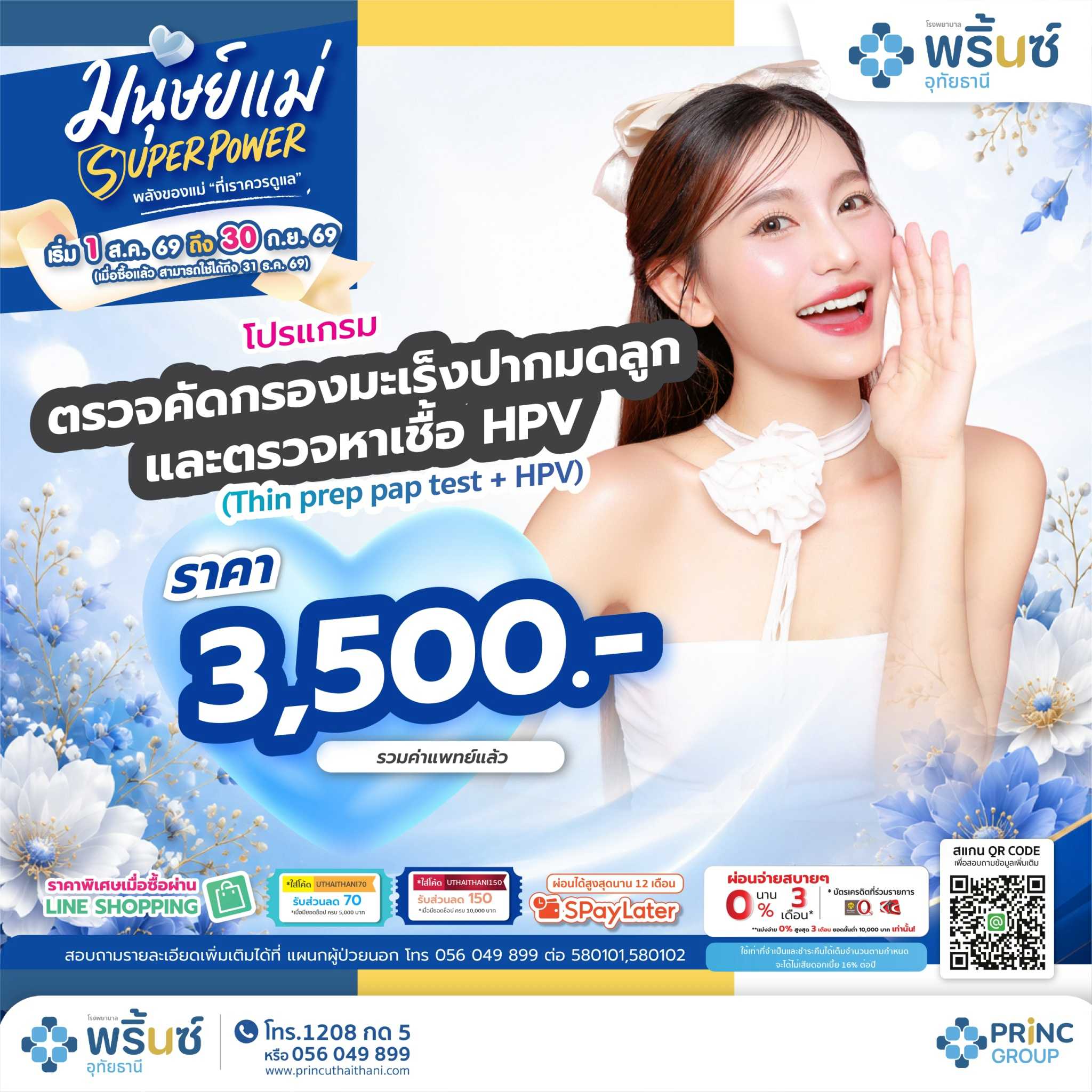 มนุษย์แม่ SUPER POWER โปรแกรมตรวจคัดกรองมะเร็งปากมดลูก+ตรวจหาเชื้อ HPV ราคา 3,500 บาท