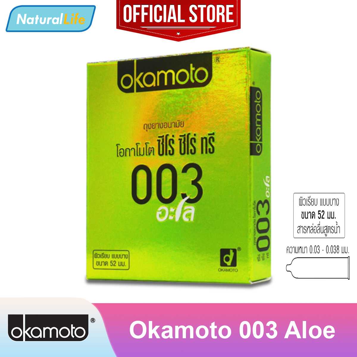 Okamoto 003 Aloe ถุงยางอนามัย โอกาโมโต 003 อะโล ผิวเรียบ แบบบาง ขนาด 52 มม. 1 กล่อง(2 ชิ้น)