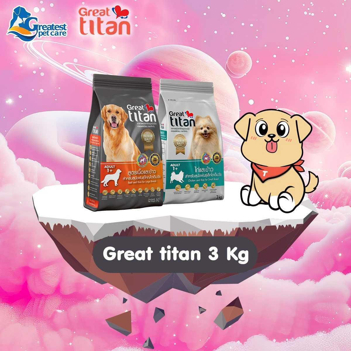 1 แถม 1 | Human-Grade Great titan สูตรเนื้อและข้าว | 3 KG แถม ไก่และข้าว 3 KG.จำนวน 1 ถุง