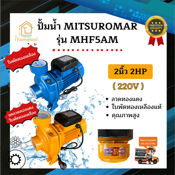 ปั้มน้ำ Mitsuromar รุ่น MHF5AM 2นิ้ว 2HP ใบพัดทองเหลืองแท้ คอล์ยทองแดงแท้ 100% ปั๊มดูดน้ำ ปั๊มน้ำ