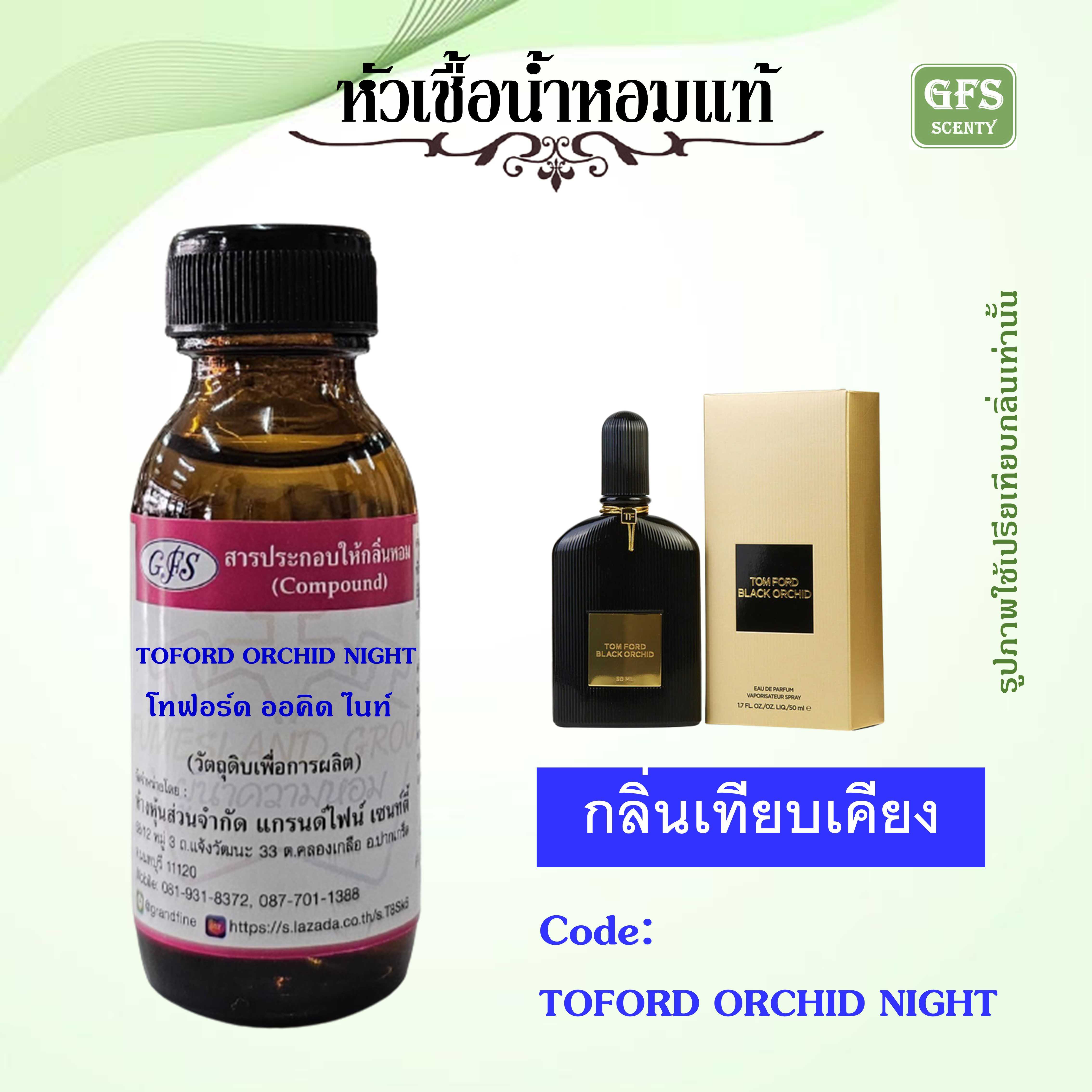 หัวเชื้อน้ำหอมแท้ ทอม ฟอร์ด เทียบกลิ่น TOM FORD BLACK ORCHID ปริมาณ 30 มล.