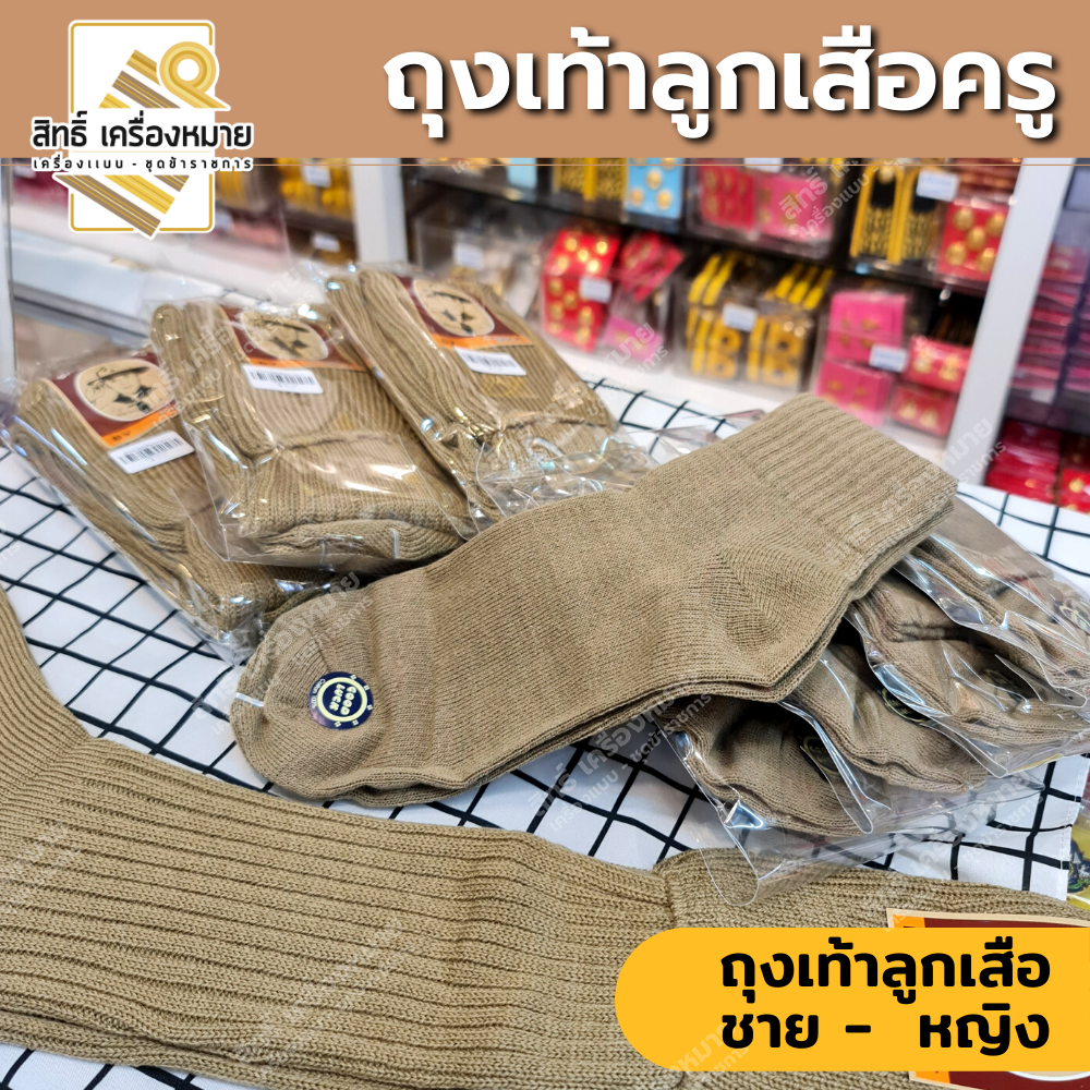 ถุงเท้าลูกเสือครู ผู้หญิงแบบข้อสั้น ผู้ชายแบบข้อยาว (สีกากี)