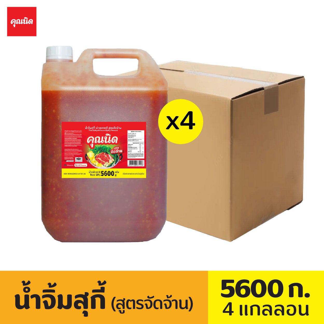 คุณนิด น้ำจิ้มสุกี้ สูตรจัดจ้าน ขนาด 5,600 กรัม [ลัง:4 แกลลอน]