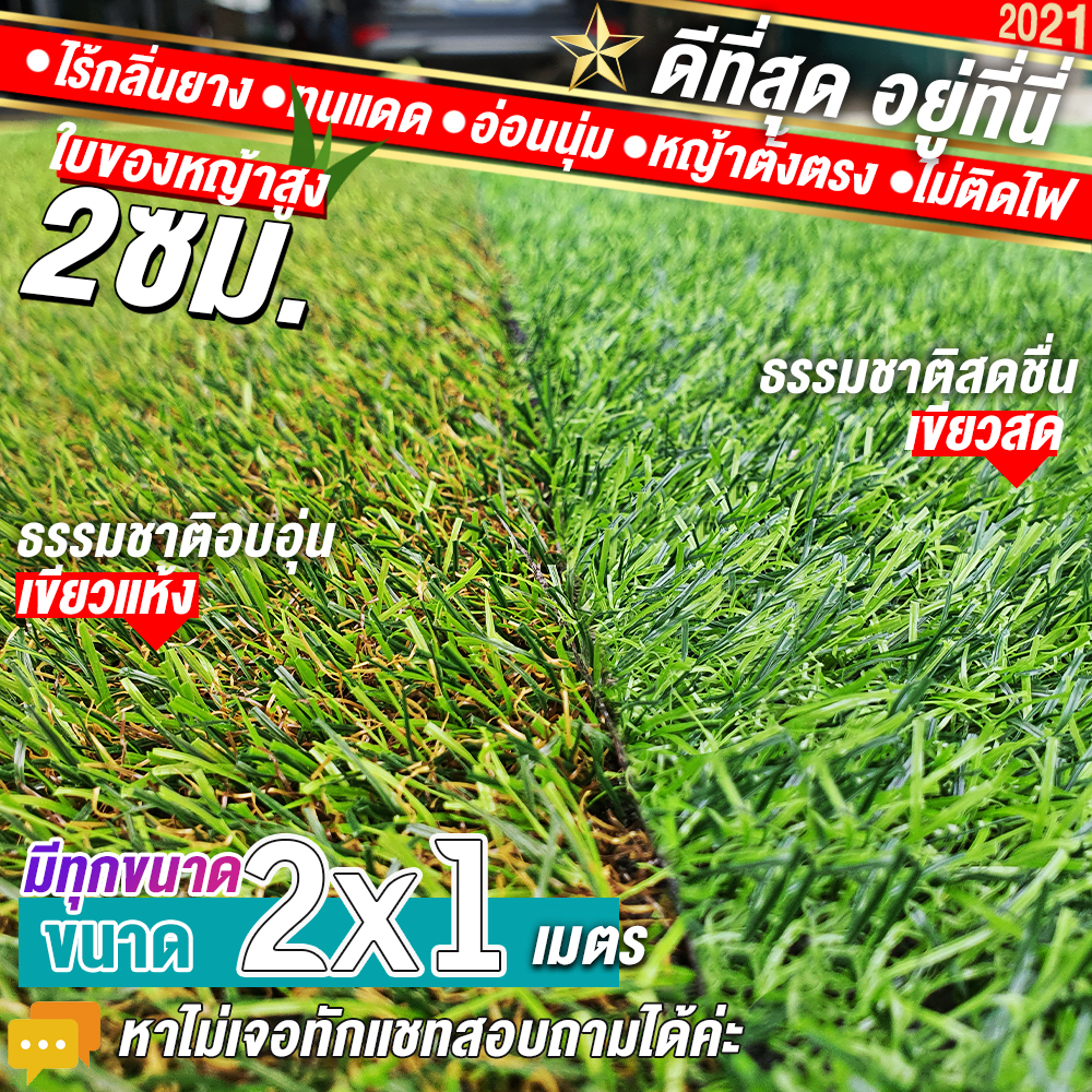 🌳หญ้าเทียมใบ 2 ซม กันUVคุณภาพดี ขนาด 2x1 เมตร เกรดเอสำหรับตกแต่งสวน หญ้าเทียมถูกๆ มีทุกขนาด
